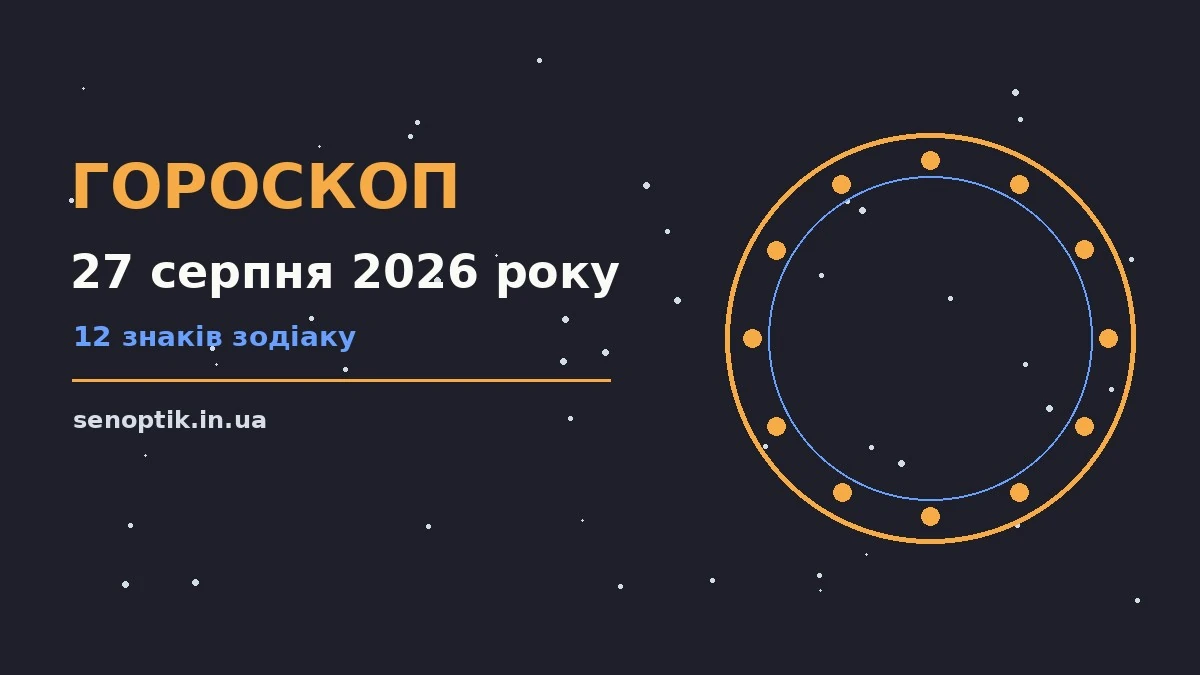 Гороскоп на 27 серпня 2026 року: сімейний затишок і спокійний темп дня