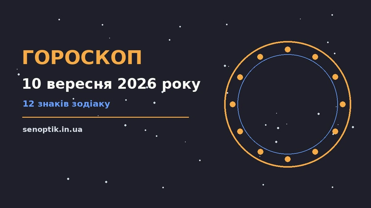 Зоряне небо восени, що символізує гороскоп на 10 вересня 2026 року