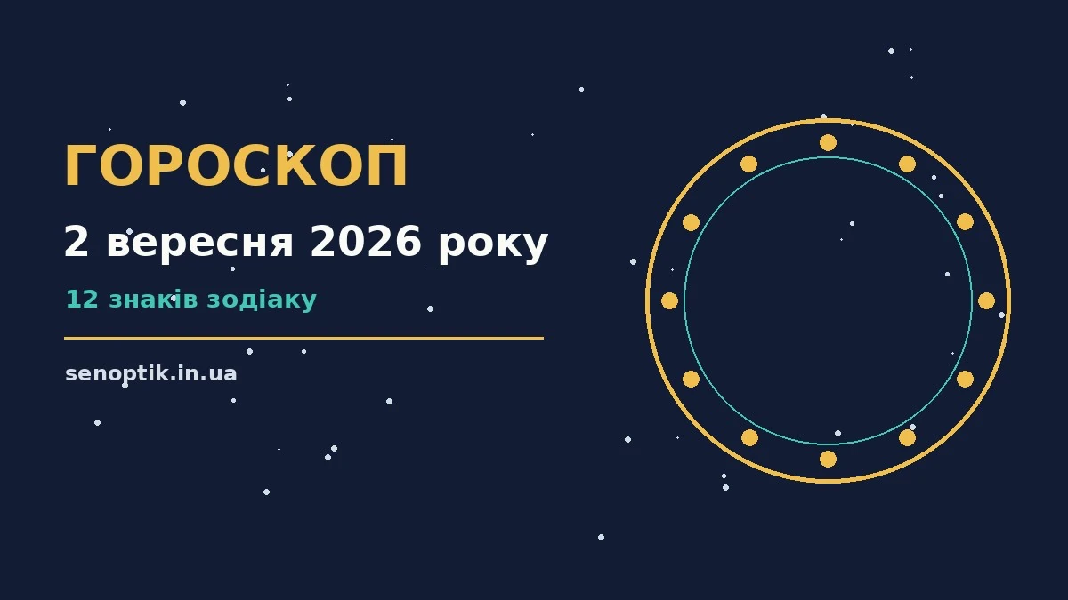 Зоряний гороскоп на 2 вересня 2026 року: поради для стосунків, роботи й особистих меж