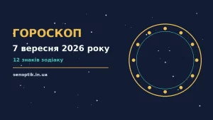 Гороскоп на 7 вересня 2026 року: справи й почуття цього дня про можливості й обережність