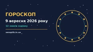 Гороскоп на 9 вересня 2026 року: справи й почуття цього дня про можливості й обережність
