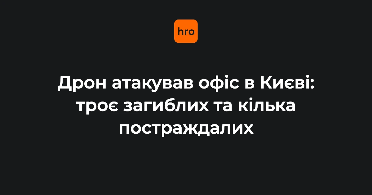 Рятувальники на місці влучання дрона в офісну будівлю в Солом'янському районі Києва, горять автівки на парковці.